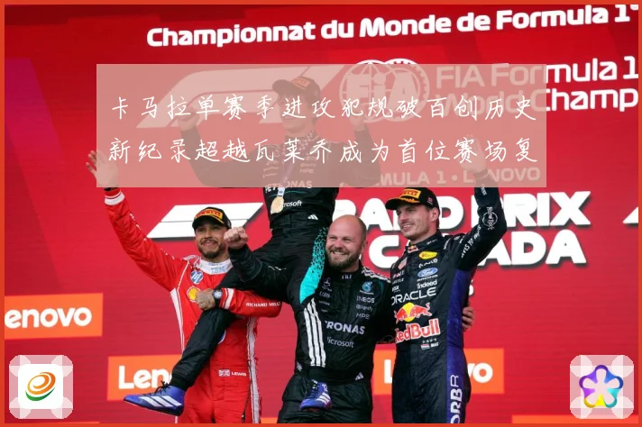 卡马拉单赛季进攻犯规破百创历史新纪录超越瓦莱乔成为首位赛场复盘：最新赛事动态与深度分析