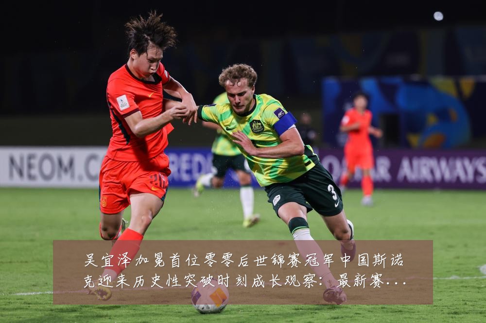 吴宜泽加冕首位零零后世锦赛冠军中国斯诺克迎来历史性突破时刻成长观察:最新赛事动态与深度分析