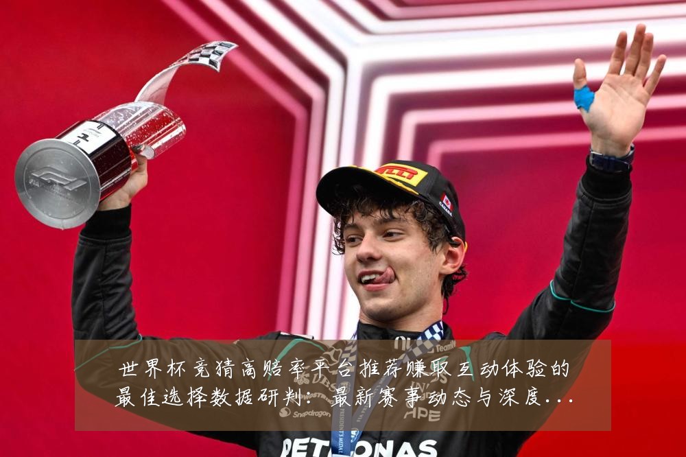 世界杯竞猜高赔率平台推荐赚取互动体验的最佳选择数据研判:最新赛事动态与深度分析
